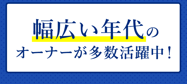 業界未経験でも、安心の充実した研修プログラムがあるから2020年度の未経験開業実績は95%以上