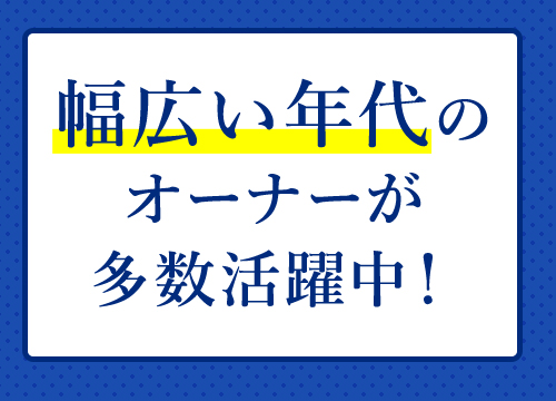 幅広い年代の加盟店オーナーが多数活躍中