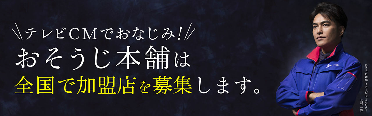 テレビCMでおなじみ！おそうじ本舗は全国で加盟店を募集します