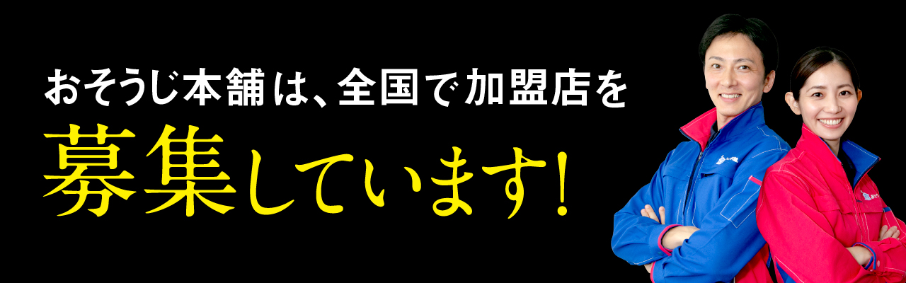 おそうじ本舗は全国で加盟店を募集しています