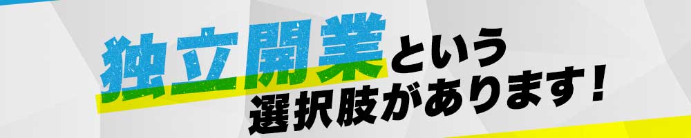 独立開業という選択肢があります！