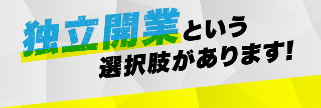 独立開業という選択肢があります！