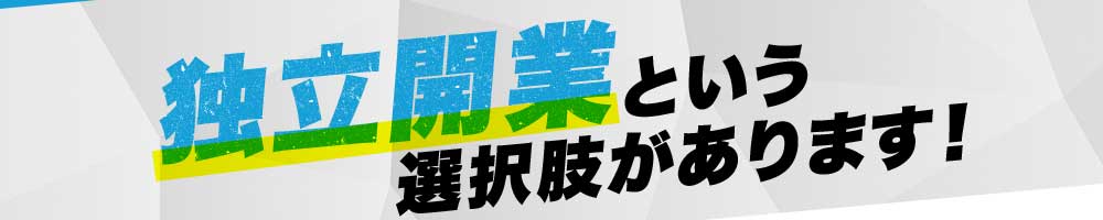 フランチャイズオーナーなら収入と自由な暮らしが手に入ります！