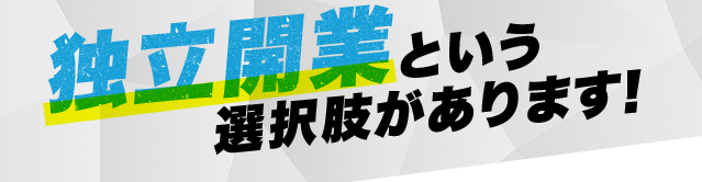 独立開業という選択肢があります！