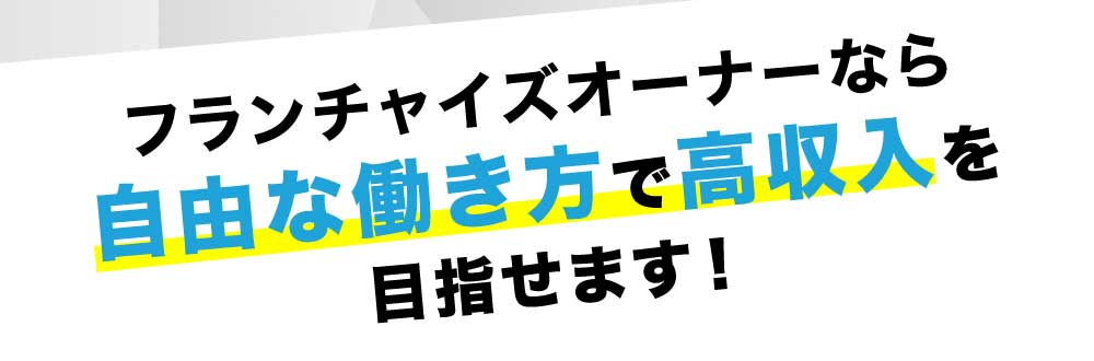 独立開業という選択肢があります！
