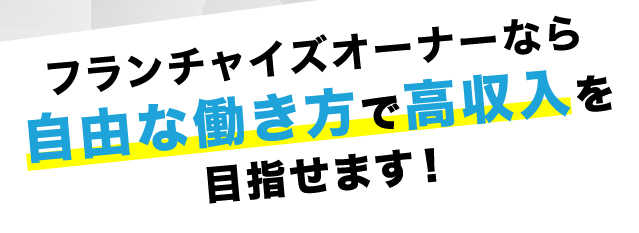 フランチャイズオーナーなら収入と自由な暮らしが手に入ります！