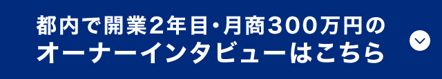 都内で開業2年目・月商300万円のオーナーインタビューはこちら