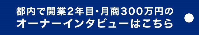 「おそうじ本舗」先輩オーナーの約96%が業界未経験からスタートしています