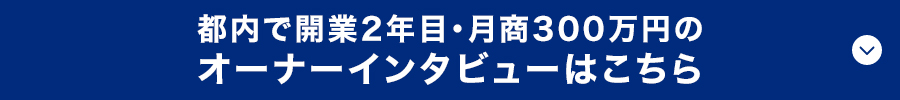 都内で開業2年目・月商300万円のオーナーインタビューはこちら
