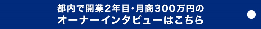 「おそうじ本舗」先輩オーナーの約96%が業界未経験からスタートしています