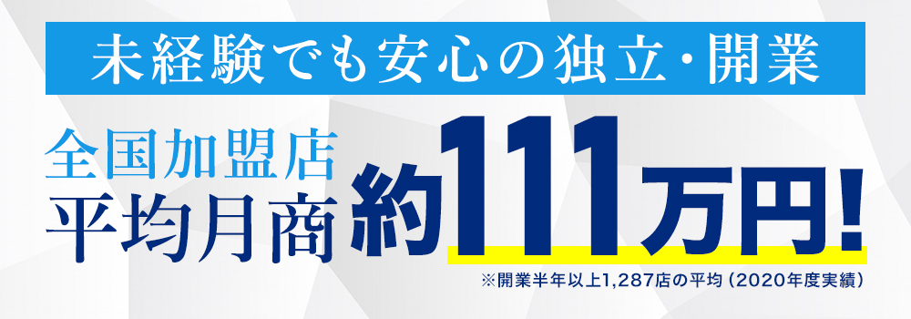 全国加盟店平均月商約111万円※開業半年以上1287店の平均
