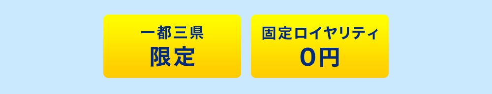 一都三県限定、固定ロイヤリティ0円:集客サポート付き従量制プラン