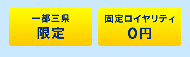 一都三県限定、固定ロイヤリティ0円:集客サポート付き従量制プラン