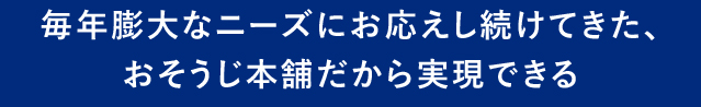 毎年膨大なニーズにお応えし続けてきた、おそうじ本舗だから実現できる