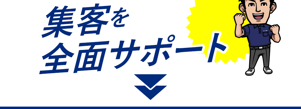 集客を全面サポート