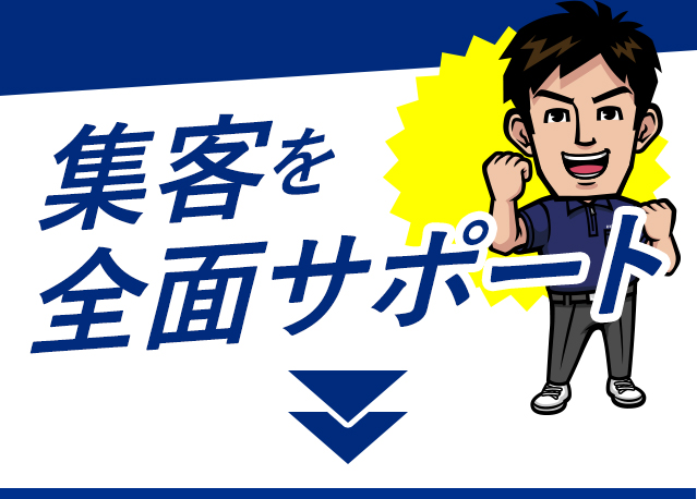 集客を全面サポート