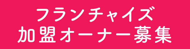 フランチャイズ加盟オーナー募集