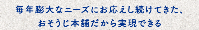 毎年膨大なニーズにお応えし続けてきた、おそうじ本舗だから実現できる