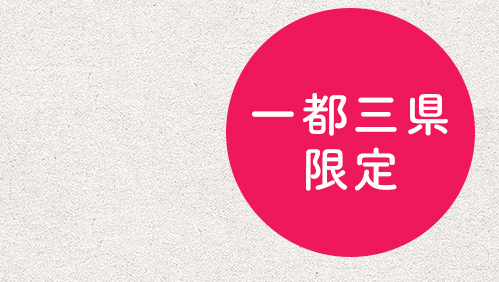 一都三県限定