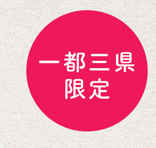 一都三県限定