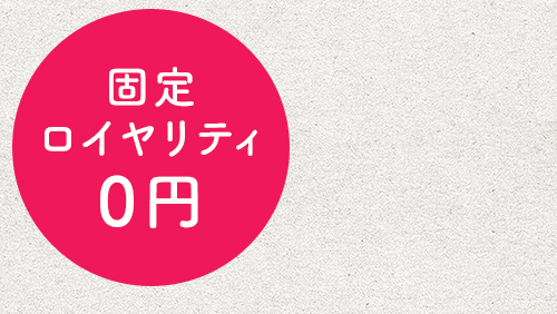 固定ロイヤリティ0円
