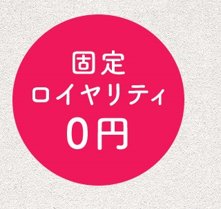 固定ロイヤリティ0円
