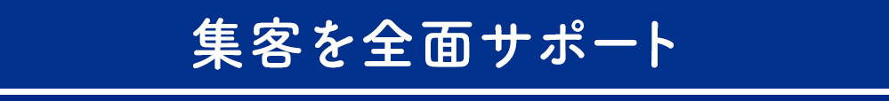 集客を全面サポート