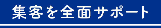 集客を全面サポート