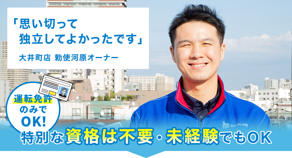 「思い切って独立してよかったです」大井町店 勅使河原オーナー 運転免許のみでOK! 特別な資格は不要・未経験でもOK