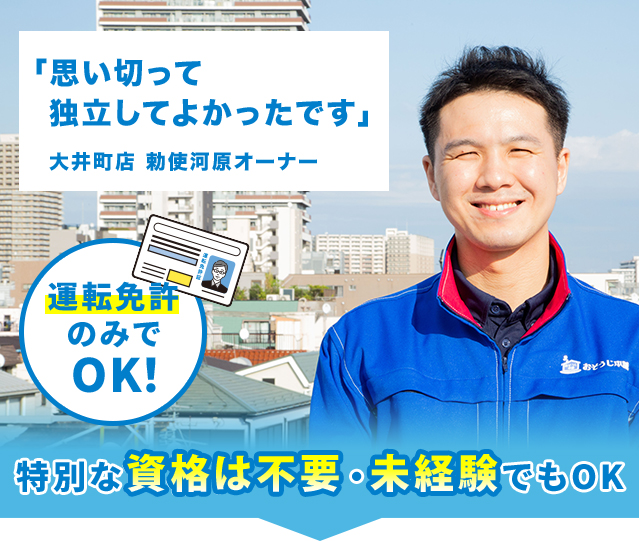 「思い切って独立してよかったです」大井町店 勅使河原オーナー 運転免許のみでOK! 特別な資格は不要・未経験でもOK