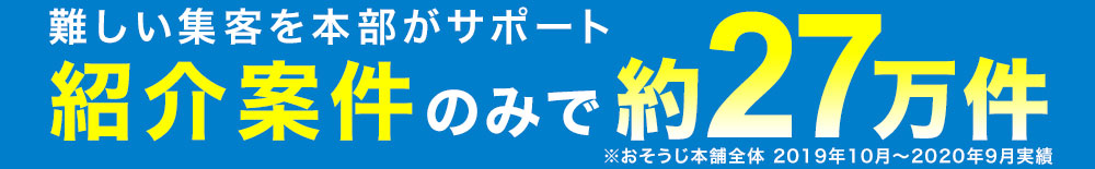 難しい集客を本部がサポート紹介案件のみで27万件※2019年10月〜2020年9月実績