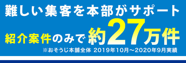 難しい集客を本部がサポート紹介案件のみで27万件※2019年10月〜2020年9月実績