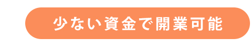 少ない資金で開業可能
