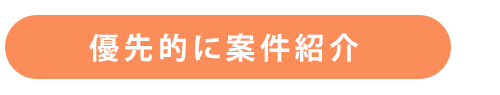 優先的に案件紹介