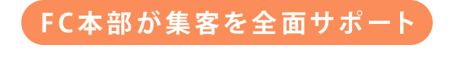 優先的に案件紹介