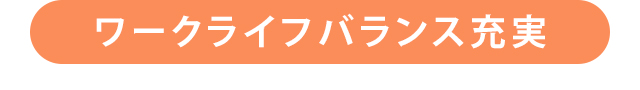 ワークライフバランス充実