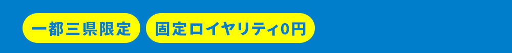 一都三県限定 固定ロイヤリティ0円