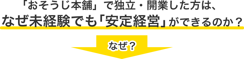 「おそうじ本舗」で独立・開業した方は、なぜ未経験でも「安定経営」ができるのか?なぜ?
