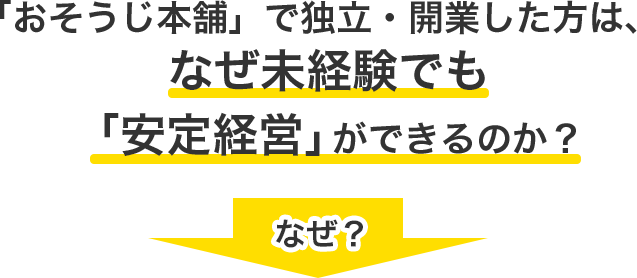 「おそうじ本舗」で独立・開業した方は、なぜ未経験でも「安定経営」ができるのか?なぜ?