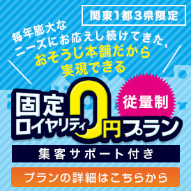 おそうじ本舗のフランチャイズで独立 開業 起業 ハウスクリーニングのfcオーナー募集