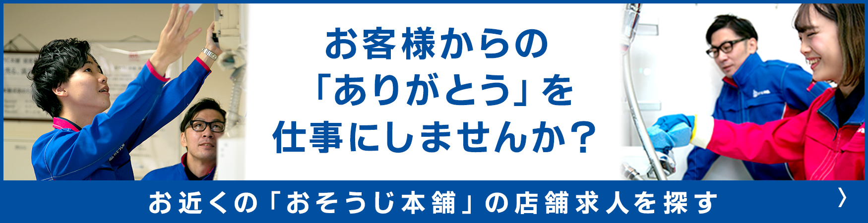 おそうじ本舗のフランチャイズで独立 開業 起業 ハウスクリーニングのfcオーナー募集