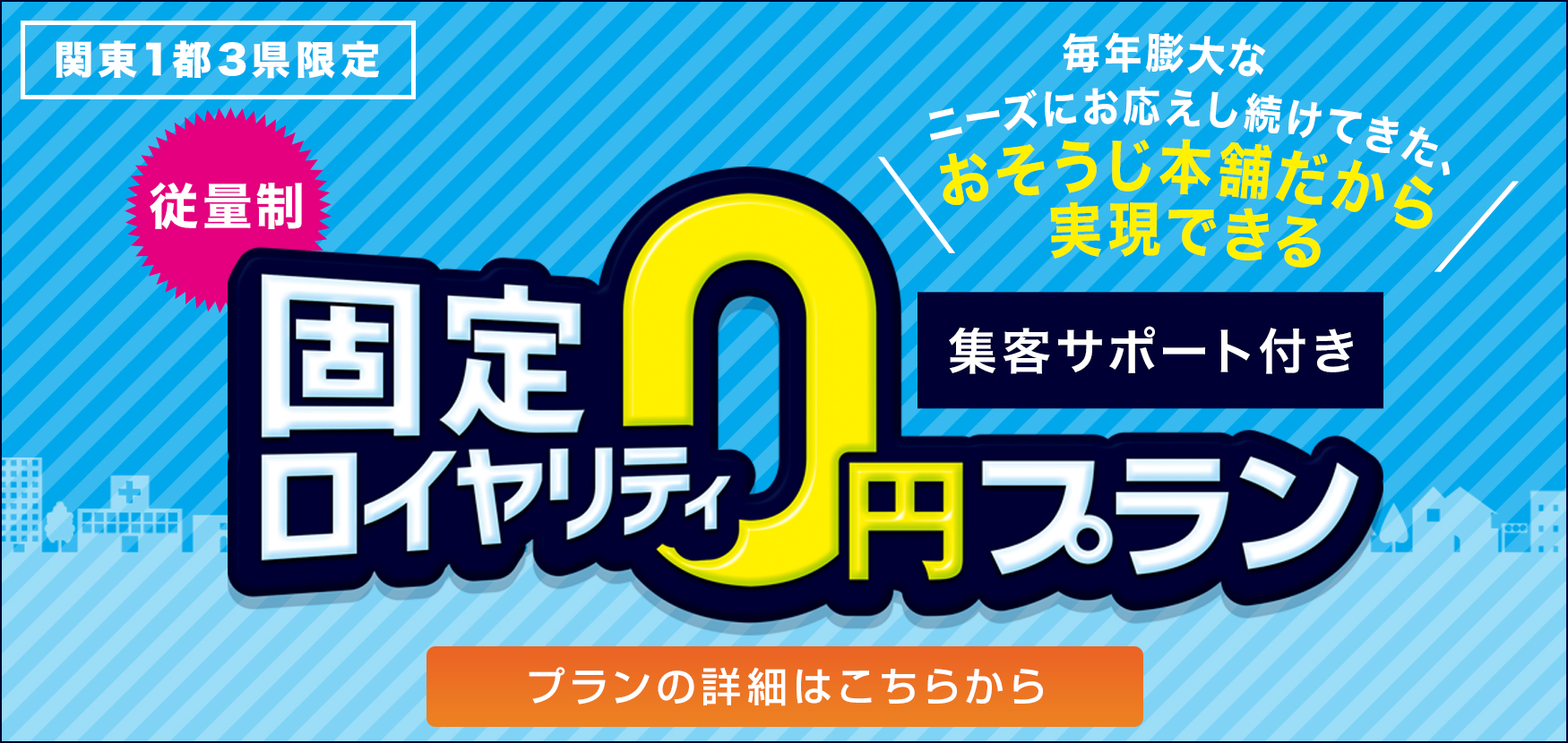 開業資金 収支モデル おそうじ本舗のフランチャイズで低リスク開業