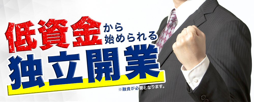 低賃金から始められる独立開業※融資が必要となります