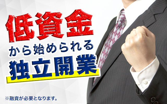 低賃金から始められる独立開業※融資が必要となります