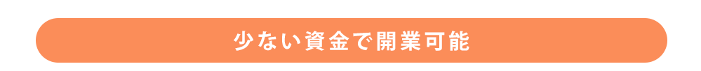 少ない資金で開業可能