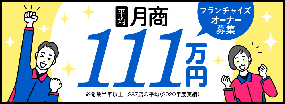 未経験でも安心の独立開業 全国加盟店平均月商約111万円!