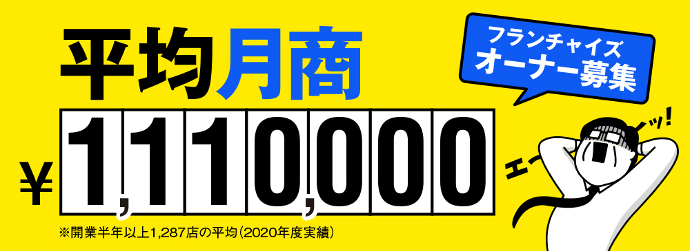 未経験でも安心の独立開業 全国加盟店平均月商約111万円!