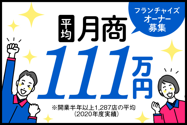 未経験でも安心の独立開業 全国加盟店平均月商約111万円!