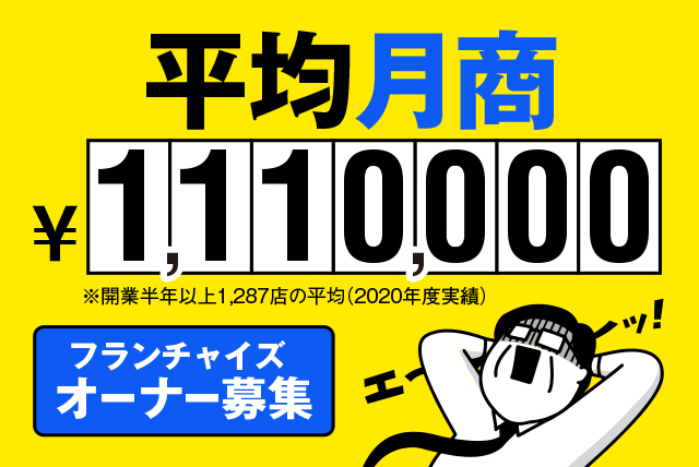 未経験でも安心の独立開業 全国加盟店平均月商約111万円!
