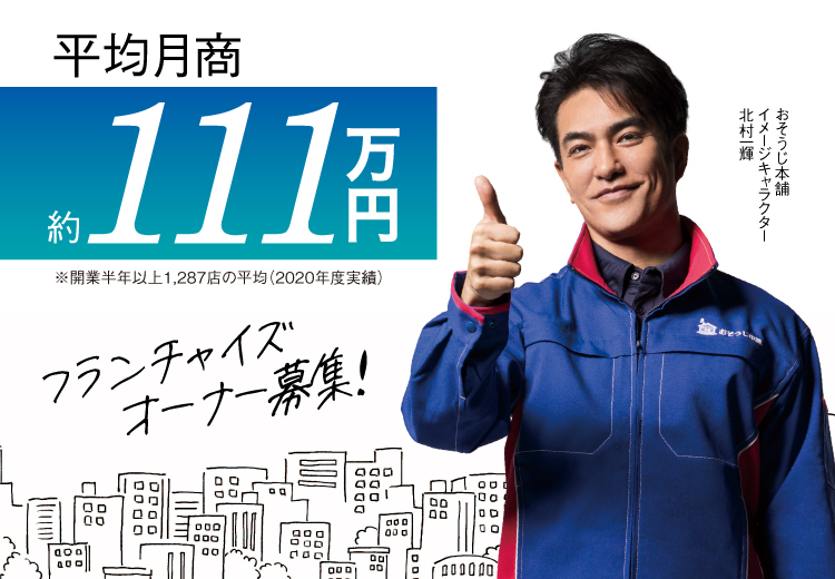 おそうじ本舗のフランチャイズで独立 開業 起業 ハウスクリーニングのfcオーナー募集